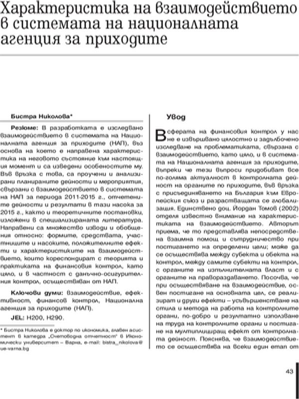 Характеристика на взаимодействието в системата на Националната агенция за приходите