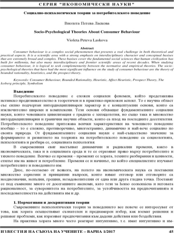 Социално-психологически теории за потребителското поведение [Socio-Psychological Theories About Consumer Behaviour]