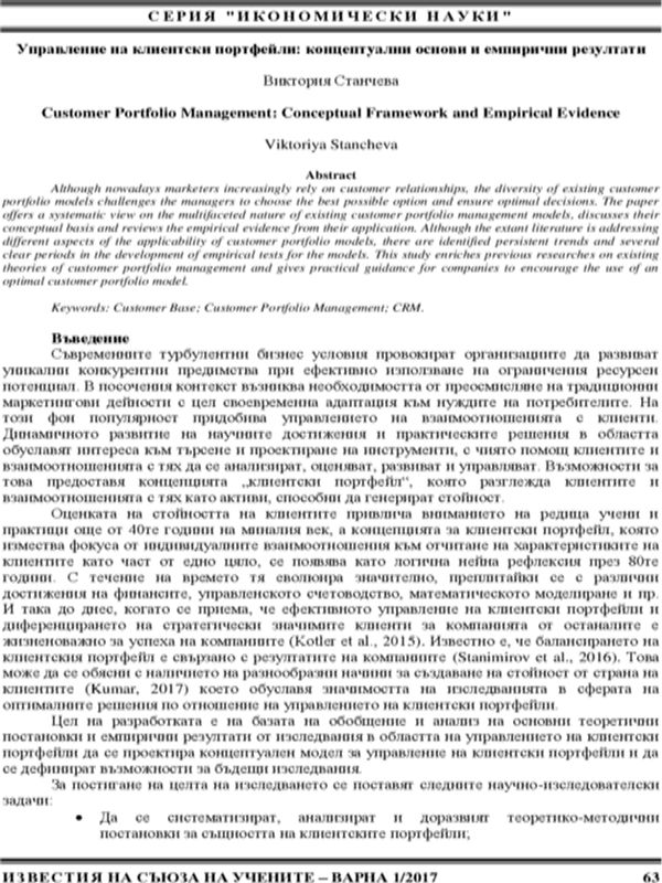Управление на клиентски портфейли: концептуални основи и емпирични резултати = Customer Portfolio Management: Conceptual Framework and Empirical Evidence