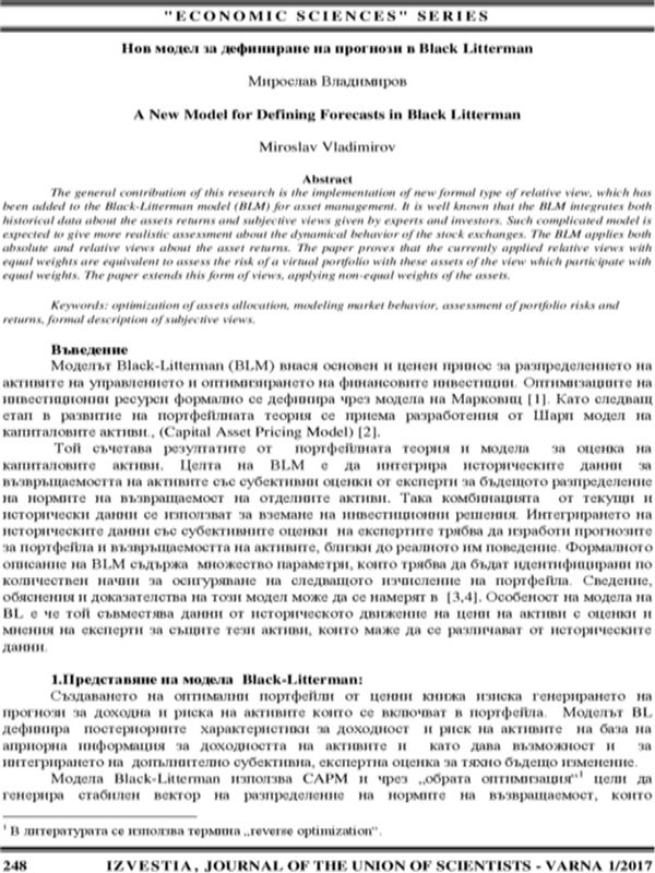 Нов модел за дефиниране на прогнози в Black Litterman