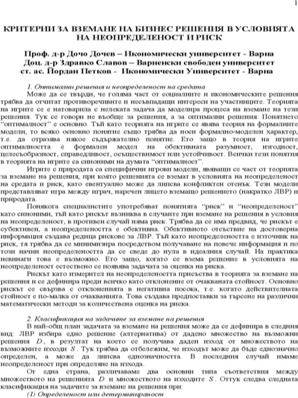 Критерии за вземане на бизнес решения в условията на неопределеност и риск