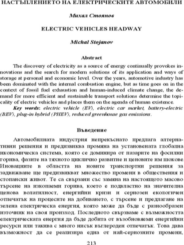 Настъплението на електрическите автомобили = Electric vehicles headway