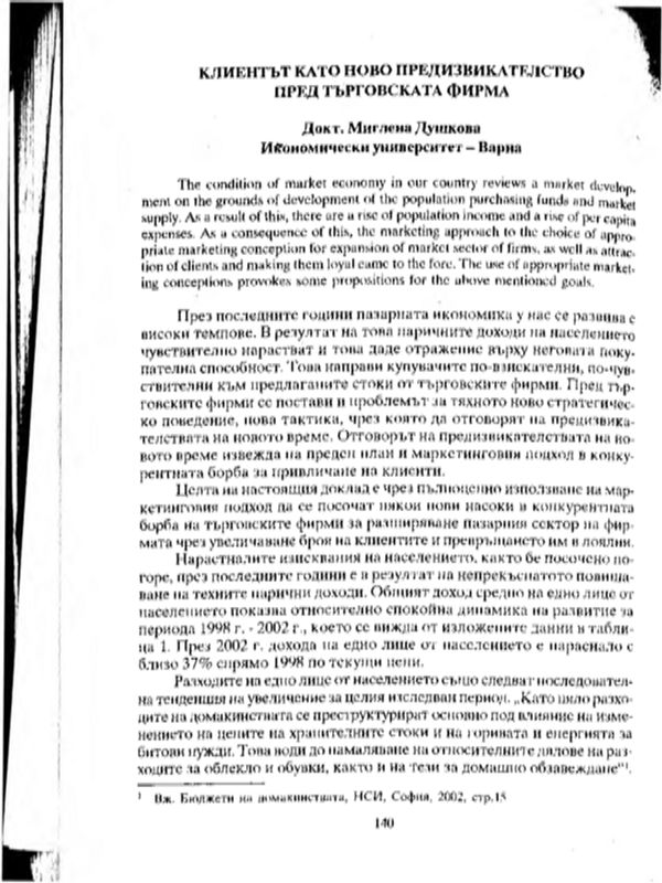 Клиентът като ново предизвикателство пред търговската фирма