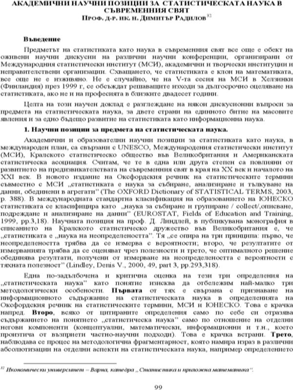 Академични научни позиции за статистическата наука в съвременния свят