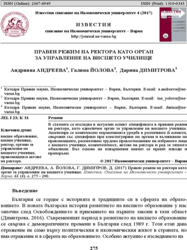 Правен режим на ректора като орган за управление на висшето училище