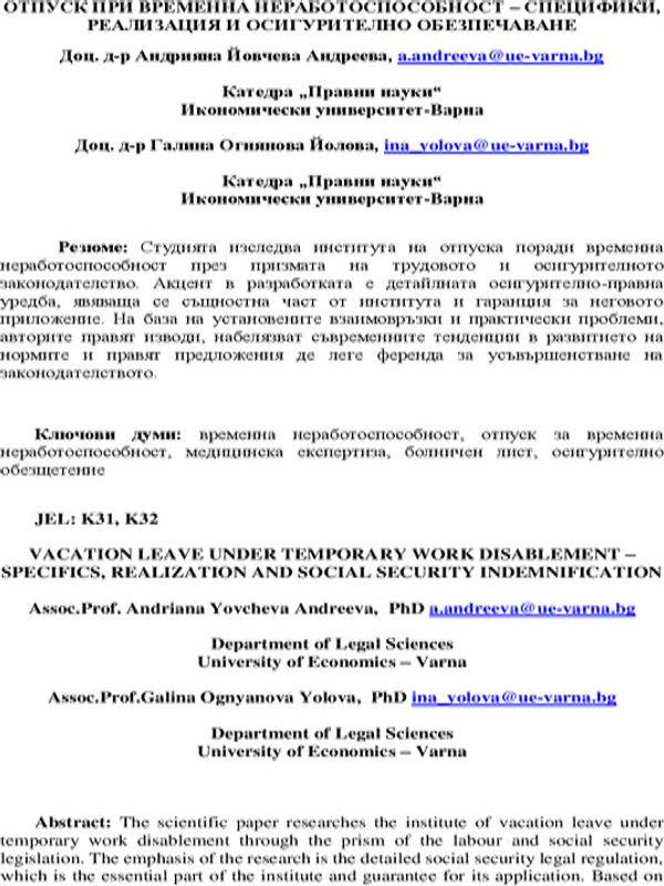 Отпуск при временна неработоспособност - специфики, реализация и осигурително обезпечаване