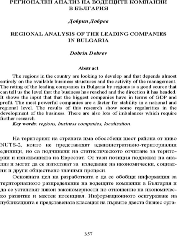 Регионален анализ на водещите компании в България = Regional analysis of the leading companies in Bulgaria
