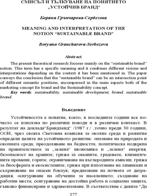 Смисъл и тълкуване на понятието "устойчив бранд" = Meaning and interpretation of the notion “Sustainable Brand”