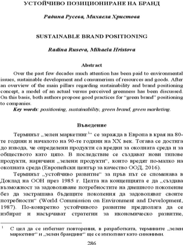 Устойчиво позициониране на бранд = Sustainable brand positioning