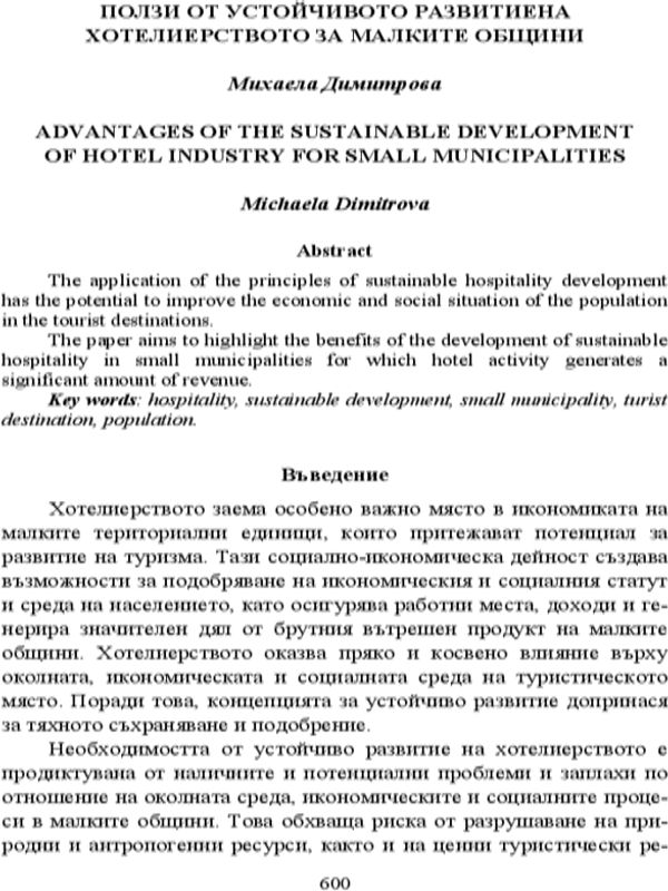Ползи от устойчивото развитие на хотелиерството за малките общини = Advantages of the sustainable development of hotel industry for small municipalities