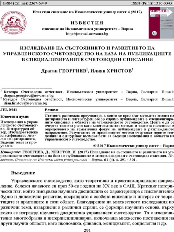 Изследване на състоянието и развитието на управленското счетоводство на база на публикациите в специализираните счетоводни списания