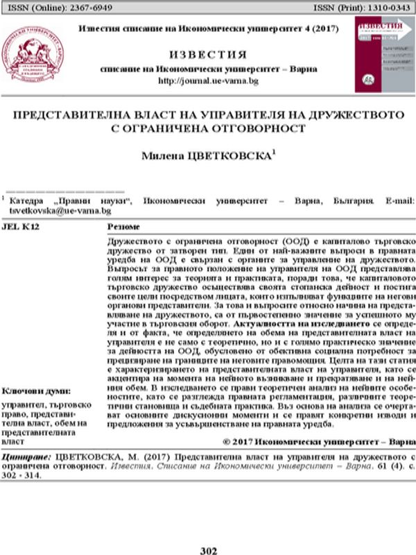 Представителна власт на управителя на дружеството с ограничена отговорност