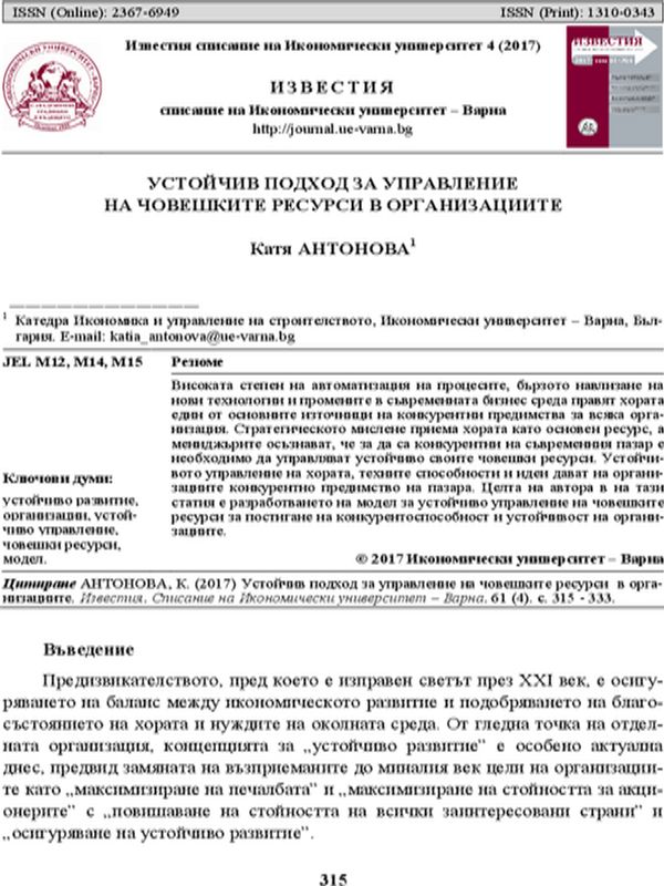 Устойчив подход за управление на човешките ресурси в организациите