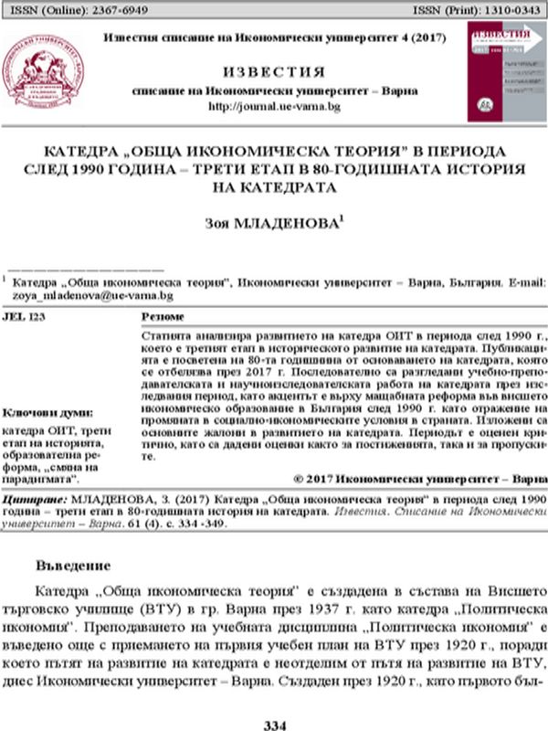Катедра „Обща икономическа теория” в периода след 1990 година - трети етап в 80-годишната история на катедрата