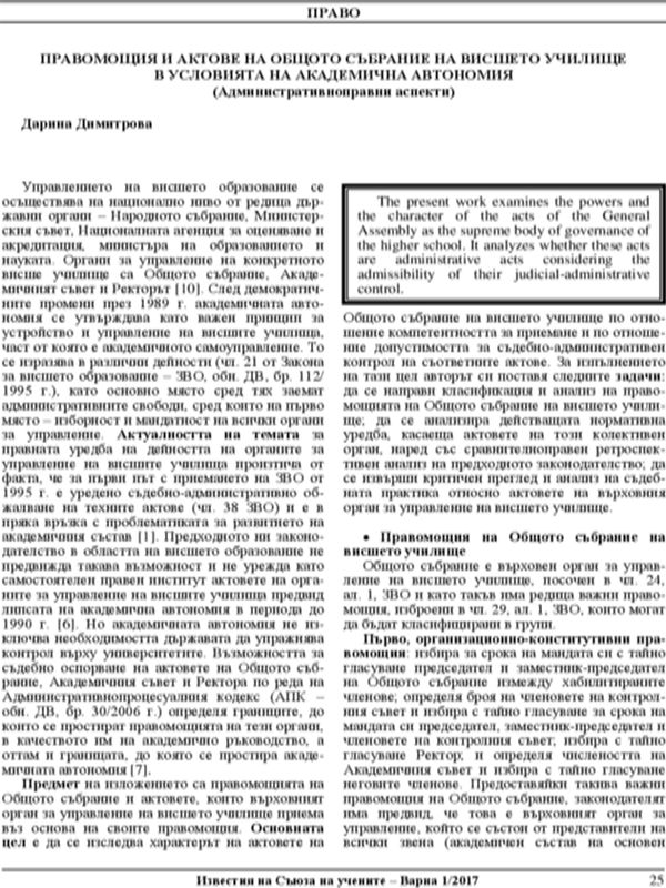 Правомощия и актове на общото събрание на висшето училище в условията на академична автономия: Административноправни аспекти