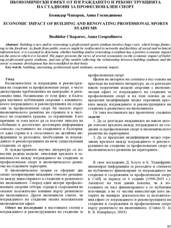 Икономически ефект от изграждането и реконструкцията на стадиони за професионален спорт
