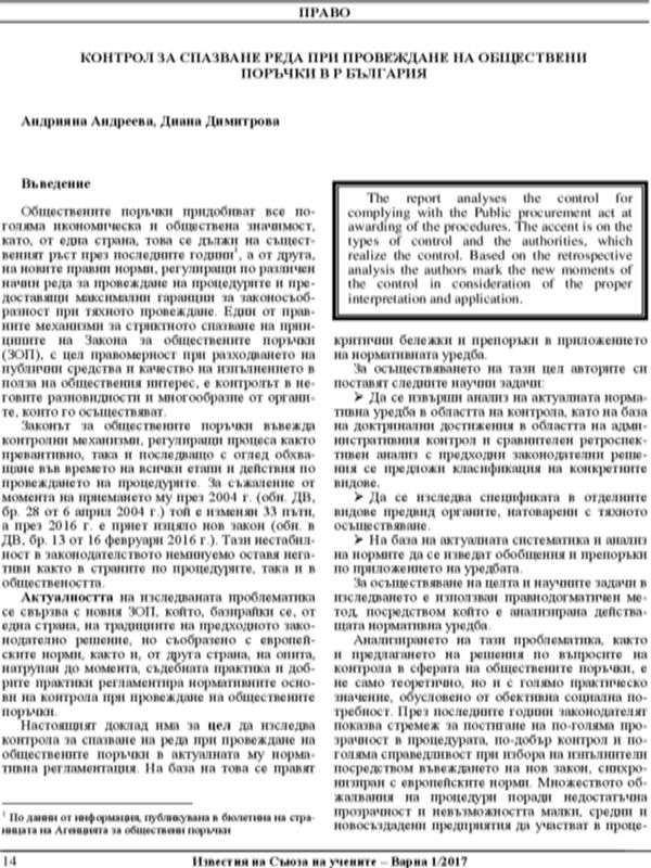 Контрол за спазване на реда при провеждане на обществени поръчки в Р България