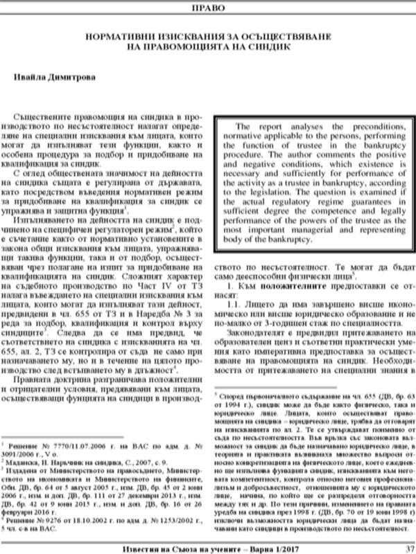 Нормативни изисквания за осъществяване на правомощията на синдик