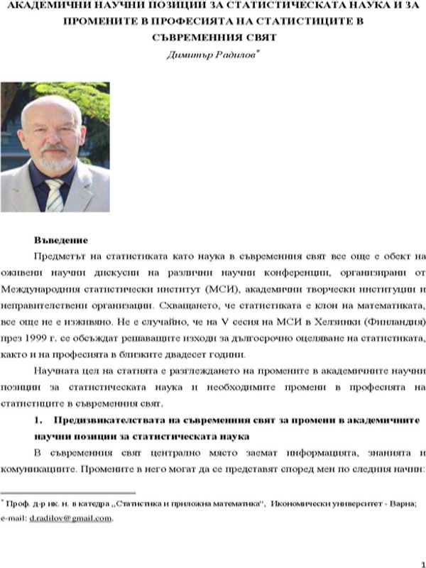 Академични научни позиции за статистическата наука и за промените в професията на статистиците в съвременния свят