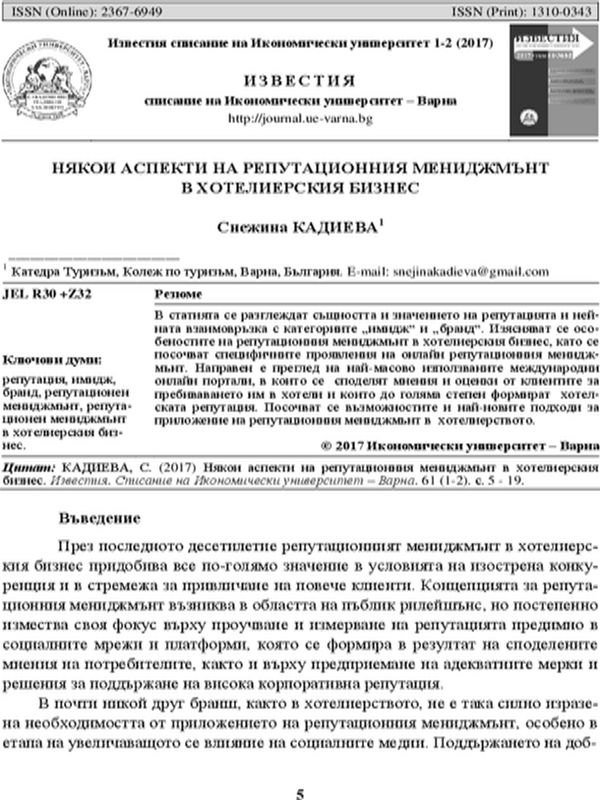 Някои аспекти на репутационния мениджмънт в хотелиерския бизнес