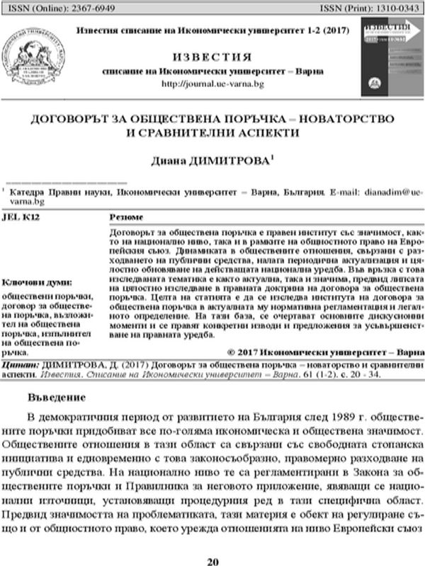 Договорът за обществена поръчка - новаторство и сравнителни аспекти