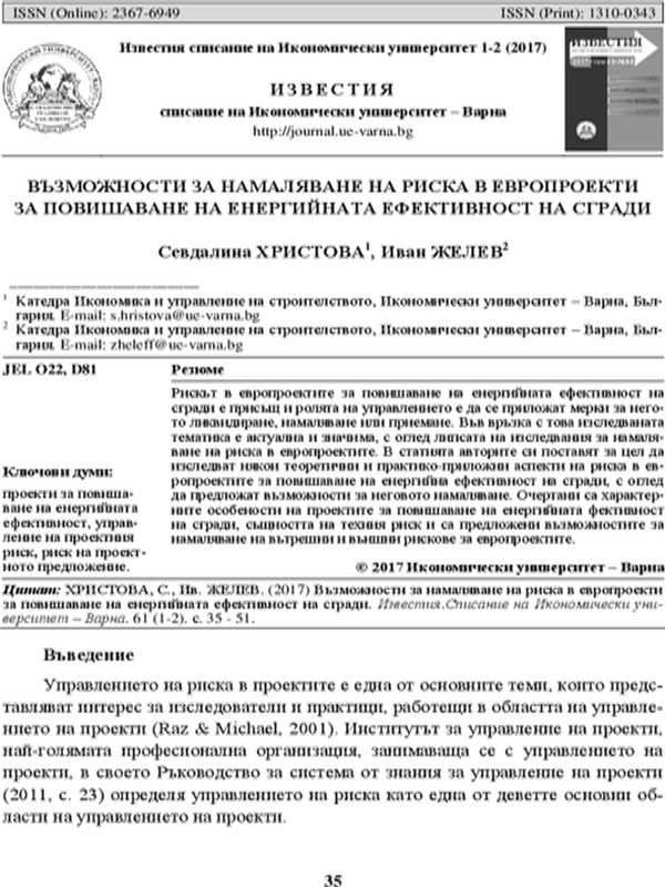 Възможности за намаляване на риска в европроекти за повишаване на енергийната ефективност на сгради