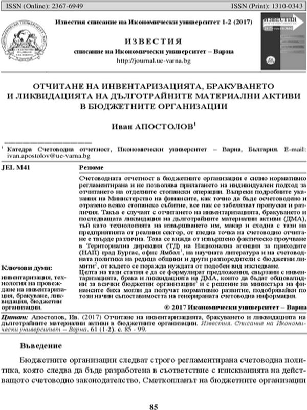 Отчитане на инвентаризацията, бракуването и ликвидацията на дълготрайните материални активи в бюджетните организации