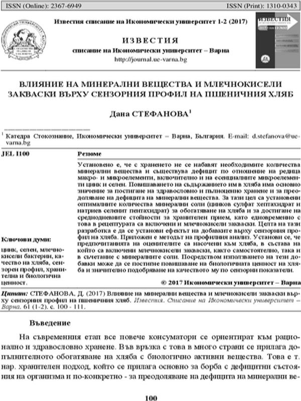 Влияние на минерални вещества и млечнокисели закваски върху сензорния профил на пшеничния хляб