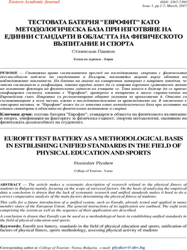 Тестовата батерия "Еврофит" като методологическа база при изготвяне на единни стандарти в областта на физическото възпитание и спорта