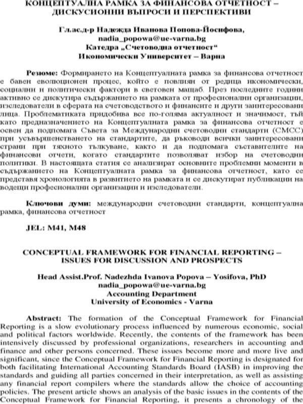 Концептуална рамка за финансова отчетност - дискусионни въпроси и перспективи