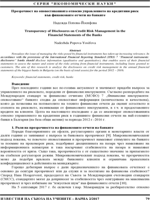 Прозрачност на оповестяванията относно управлението на кредитния риск във финансовите отчети на банките