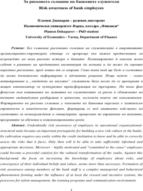 За рисковото съзнание на банковите служители