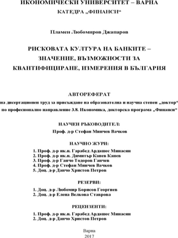 Рисковата култура на банките - значение, възможности за квантифициране, измерения в България