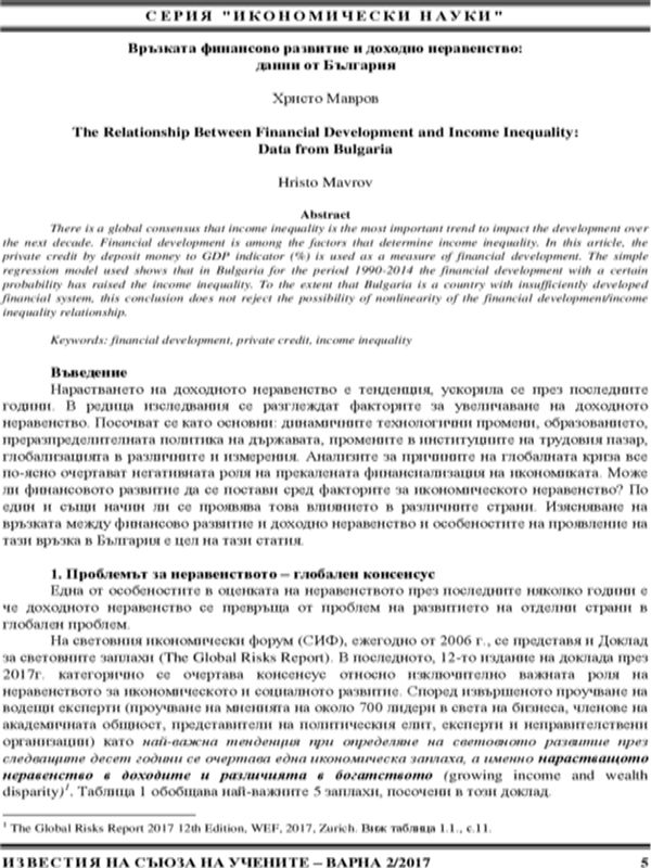 Връзката финансово развитие и доходно неравенство: данни от България [The relationship between Financial Development and Income Inequality: Data from Bulgaria]
