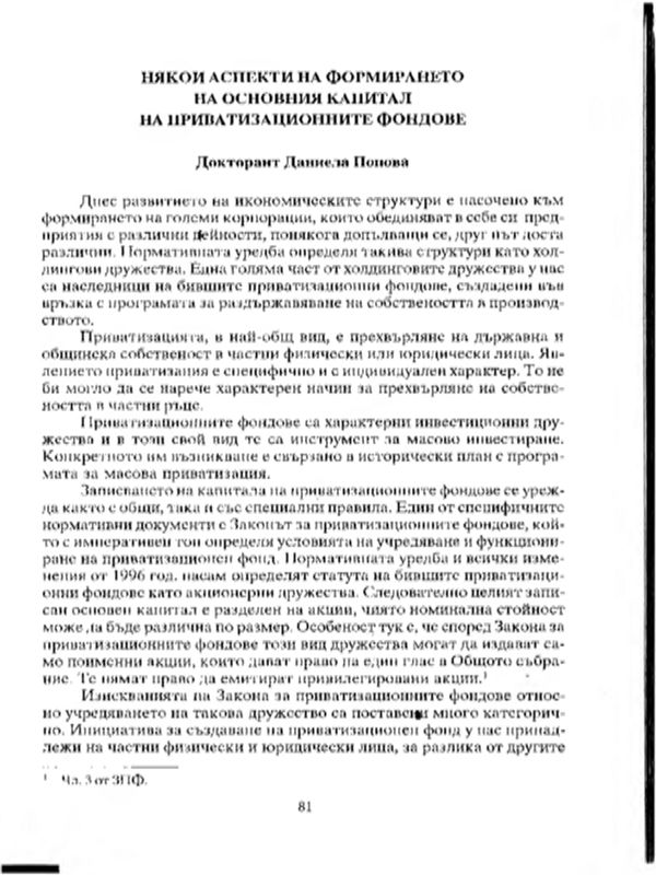 Някои аспекти на формиране на основния капитал на приватизационните фондове