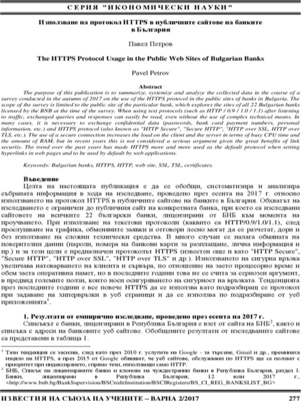 Използване на протокол HTTPS в публичните сайтове на банките в България [The HTTPS Protocol Usage in the Public Web Sites of Bulgarian Banks]