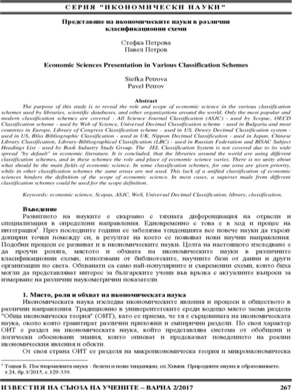 Представяне на икономическите науки в различни класификационни схеми