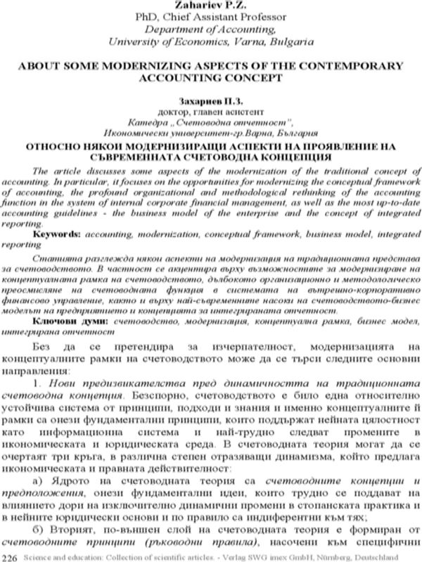 Относно някои модернизиращи аспекти на проявление на съвременната счетоводна концепция