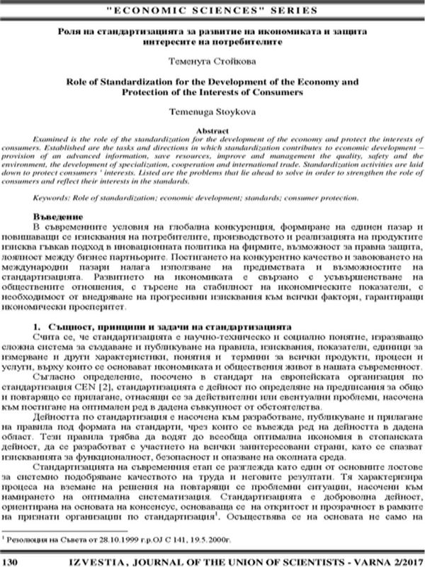 Роля на стандартизацията за развитие на икономиката и защита на интересите на потребителите