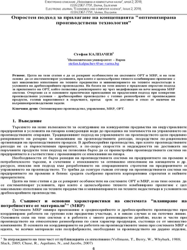 Опростен подход за прилагане на концепцията "оптимизирана производствена технология"