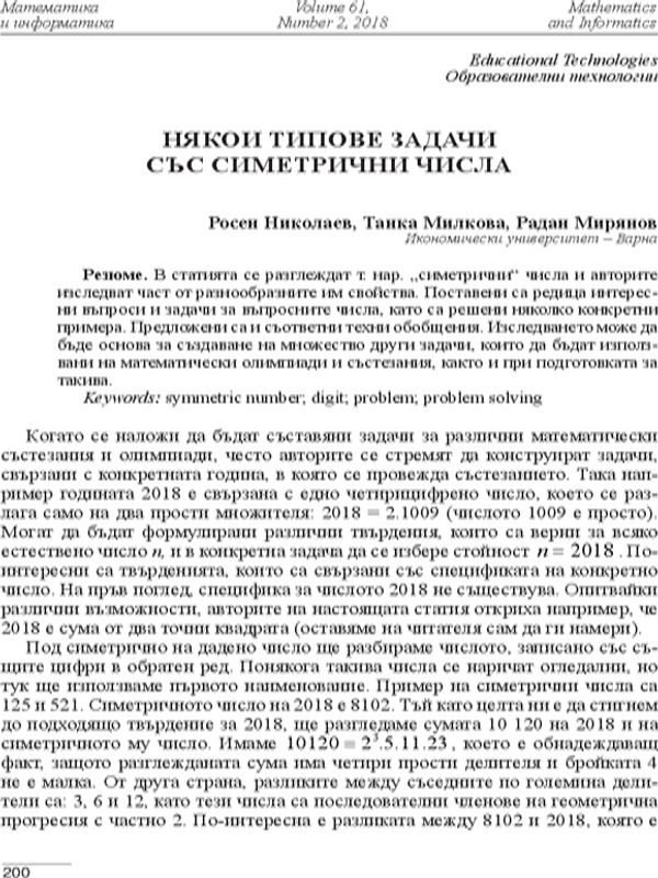 Някои типове задачи със симетрични числа [Some Types of Problems with Symmetric Numbers]
