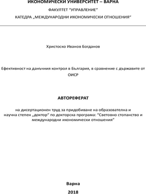 Ефективност на данъчния контрол в България, в сравнение с държавите от ОИСР