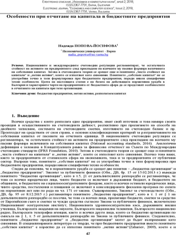 Особености при отчитане на капитала в бюджетните предприятия