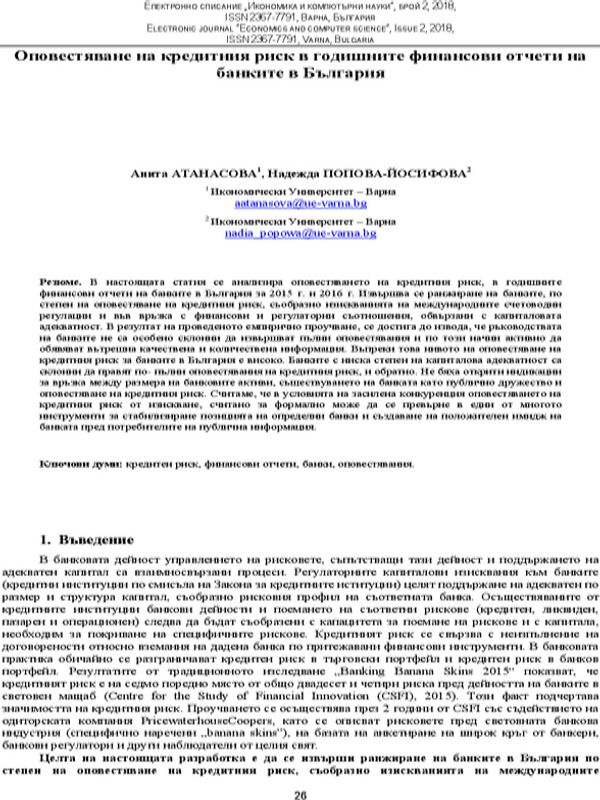 Оповестяване на кредитния риск в годишните финансови отчети на банките в България