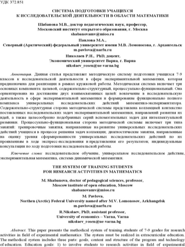 Система подготовки учащихся к исследовательской деятельности в области математики = The System of Training Students for Research Activities in Mathematics