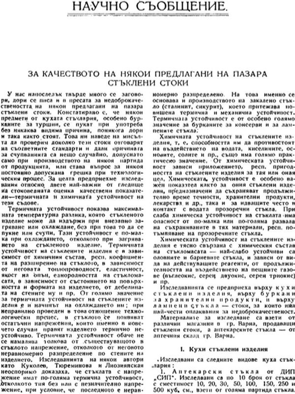 За качеството на някои предлагани на пазара стъклени стоки