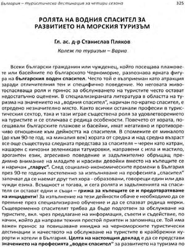 Ролята на водния спасител за развитието на морския туризъм
