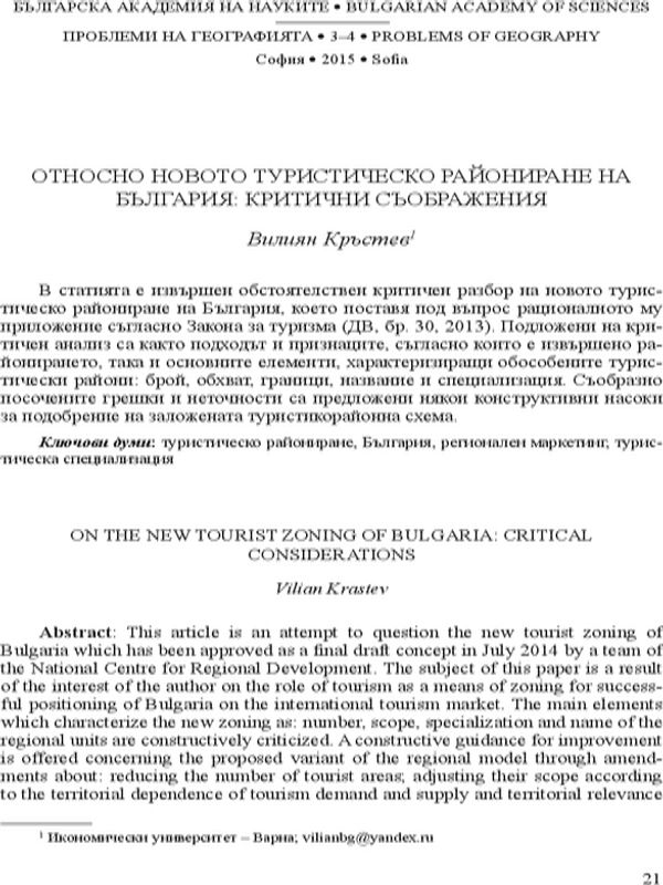 Относно новото туристическо райониране на България: критични съображения