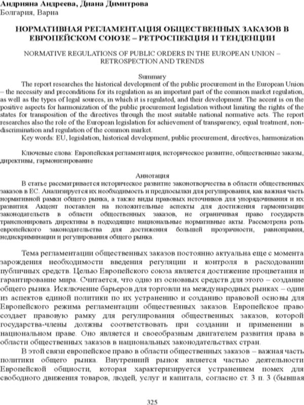 Нормативная регламентация общественных заказов в Европейском Союзе - ретроспекция и тенденции