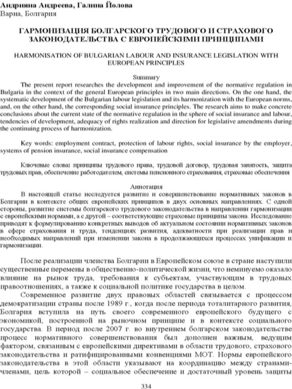 Гармонизация болгарского трудового и страхового законодательства с Европейскими принципами